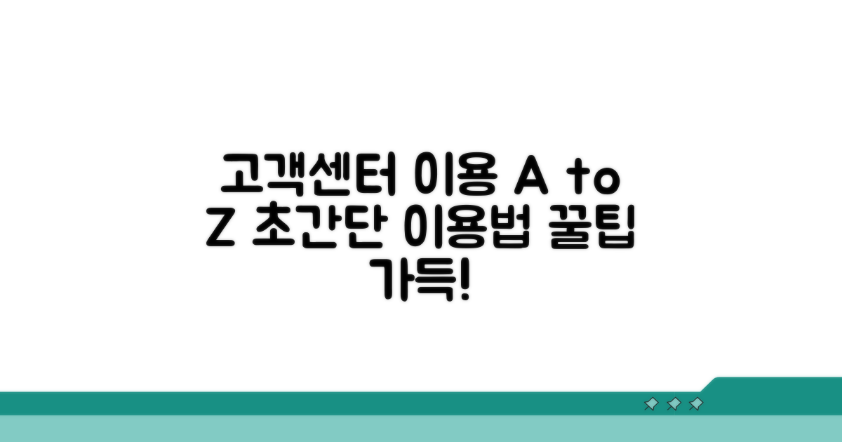 고객센터 이용 절차 완벽 분석