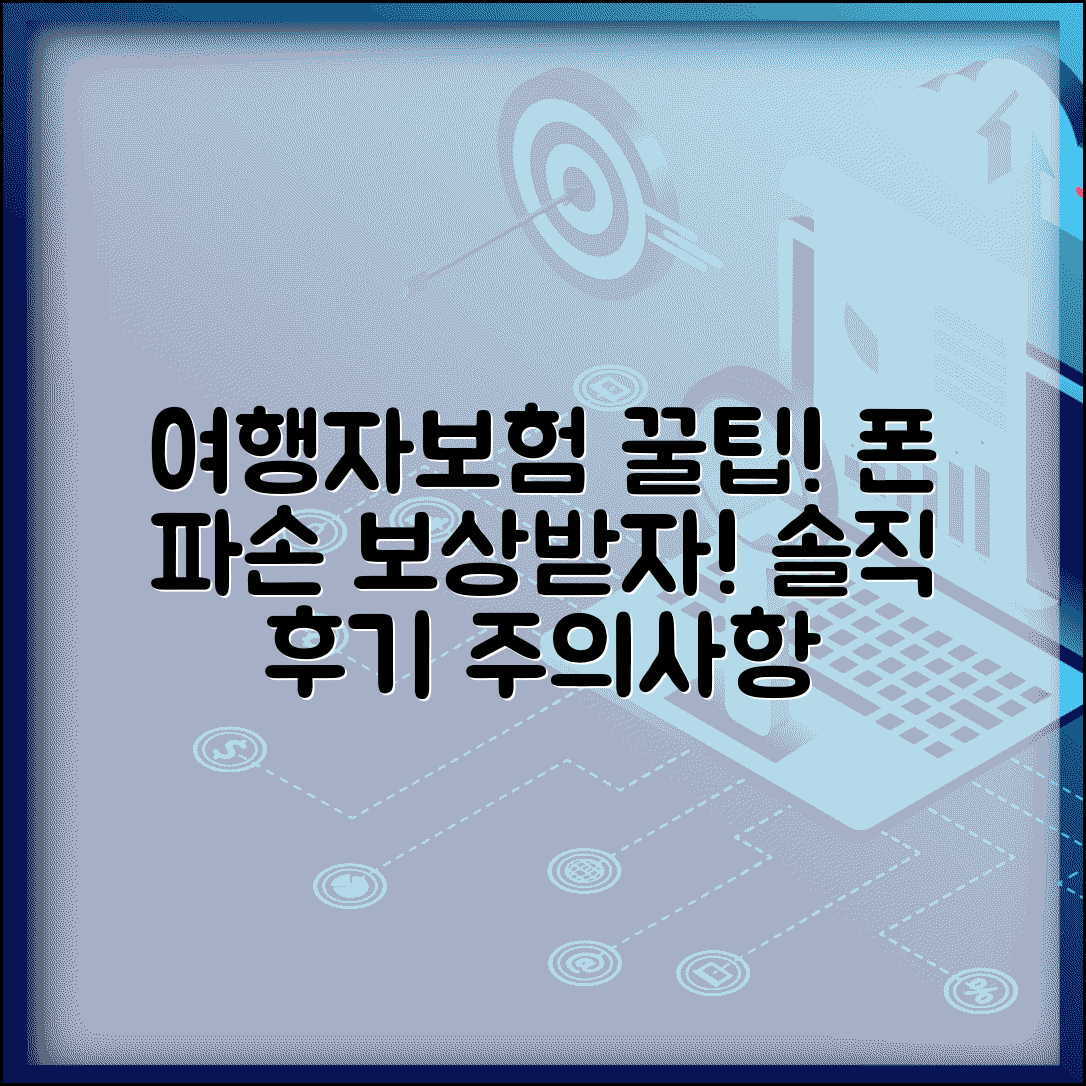 여행자보험 휴대폰 파손 디시 경험담 | 실제 스마트폰 보상 후기 및 주의사항