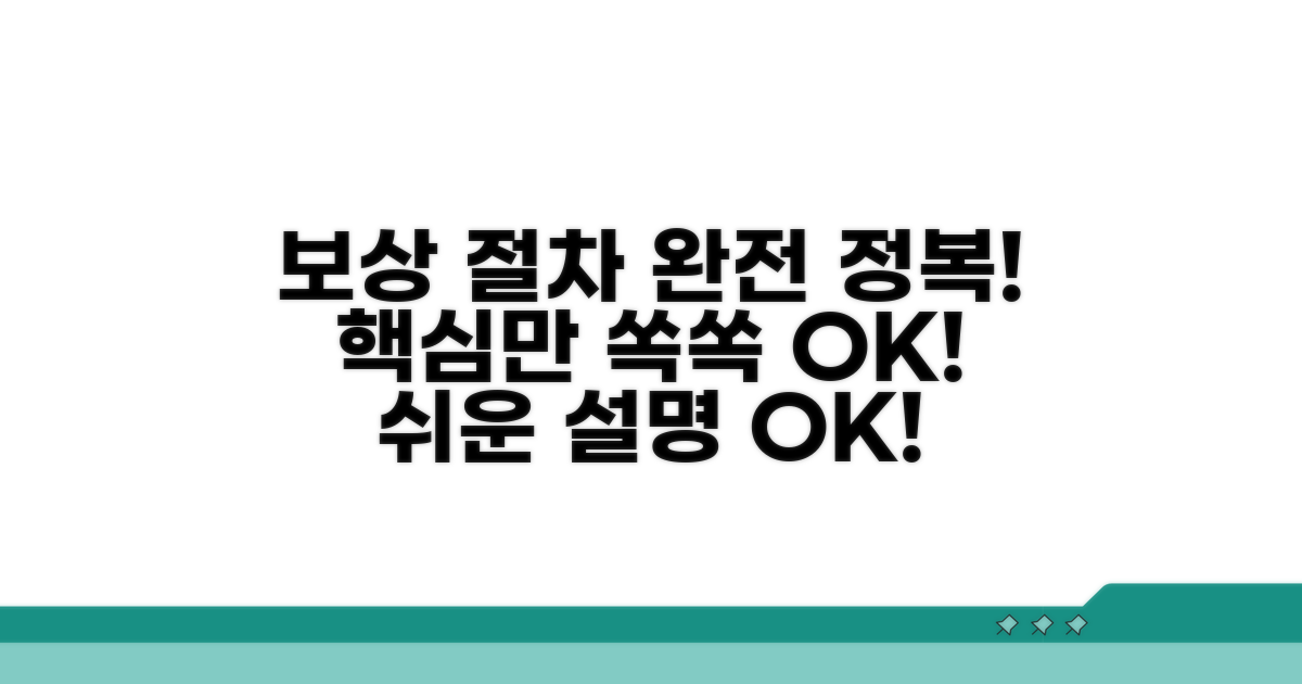 보상 절차, 이것만 알면 OK