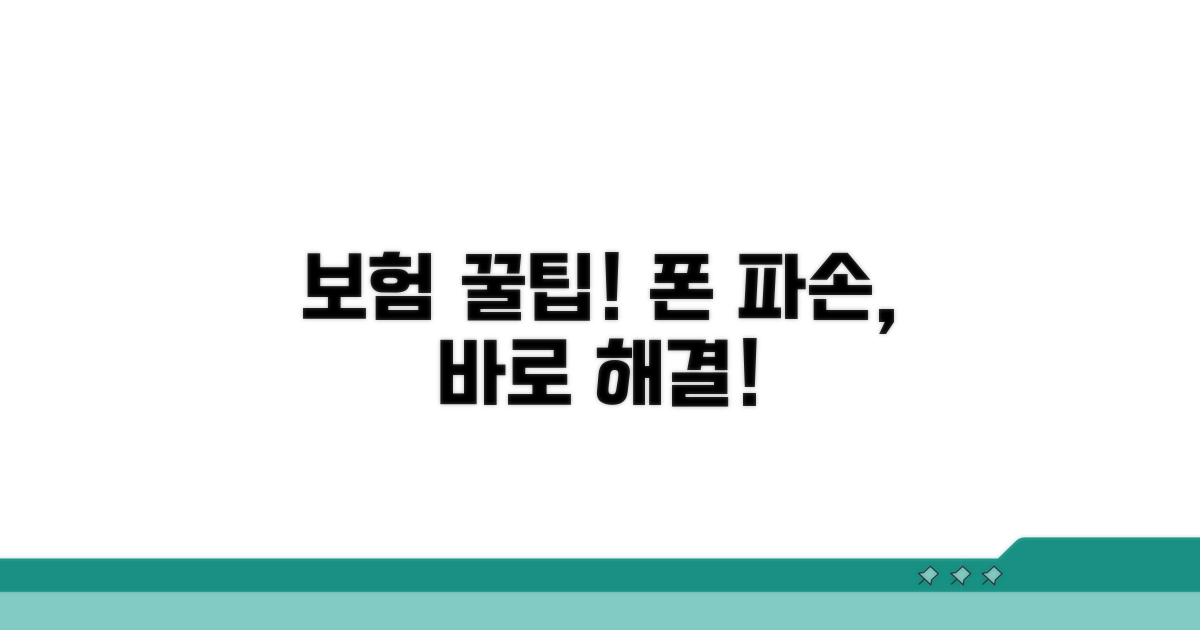내 폰 파손, 보험으로 어떻게?