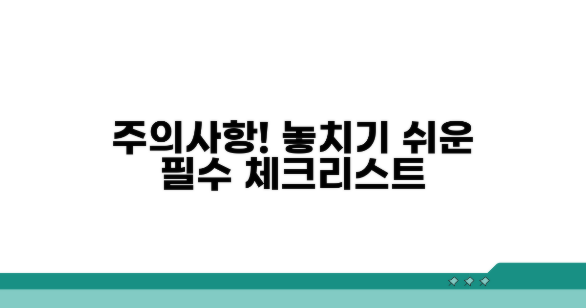 놓치기 쉬운 주의사항 체크
