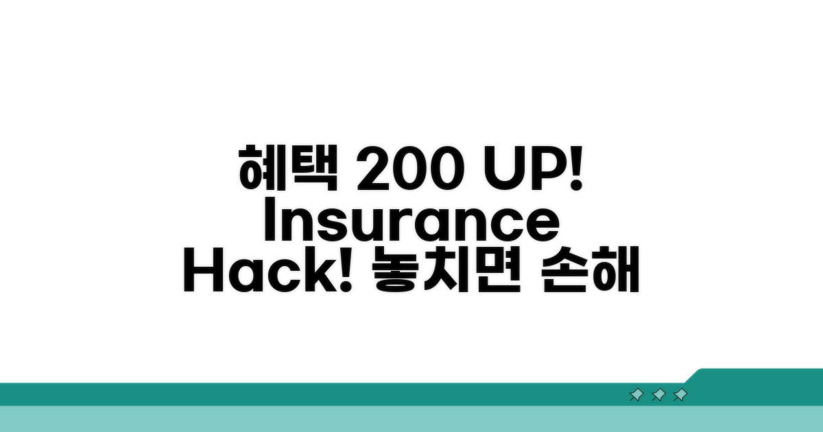 보험 혜택 200% 활용 팁