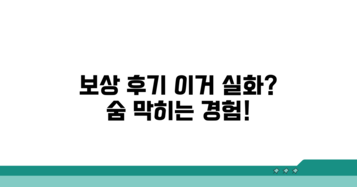 실제 보상 후기 전격 공개