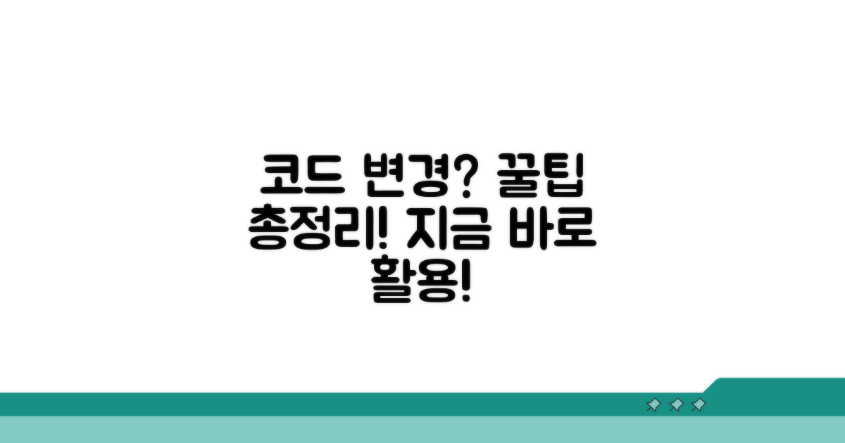 변경된 코드, 활용 꿀팁까지