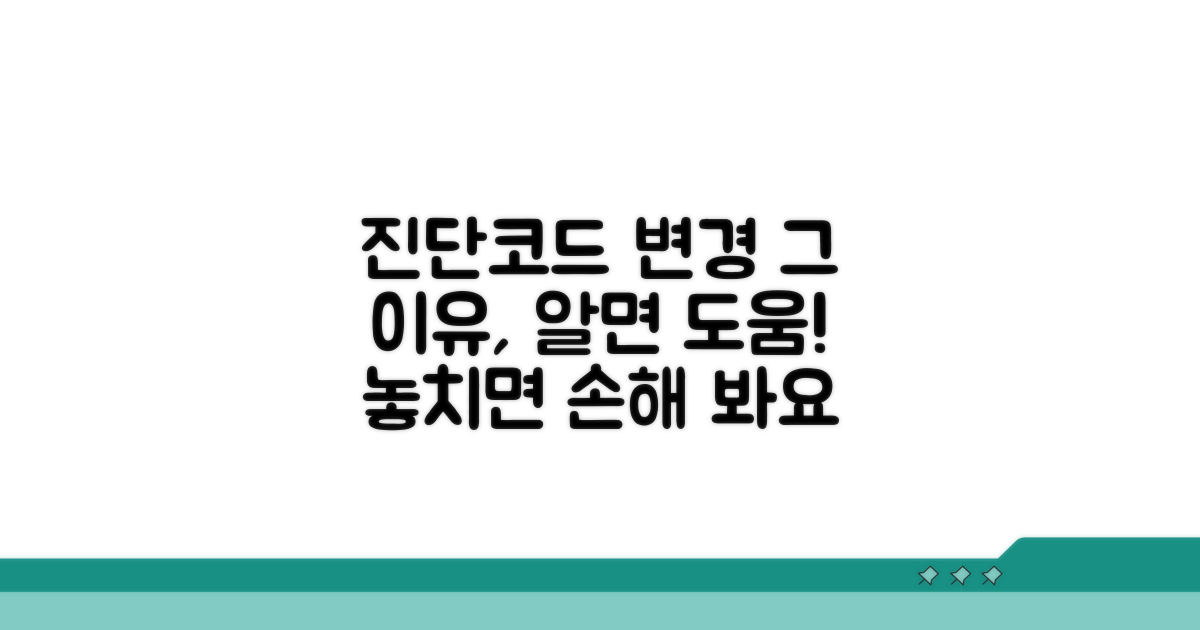 진단코드 변경 왜 필요할까?