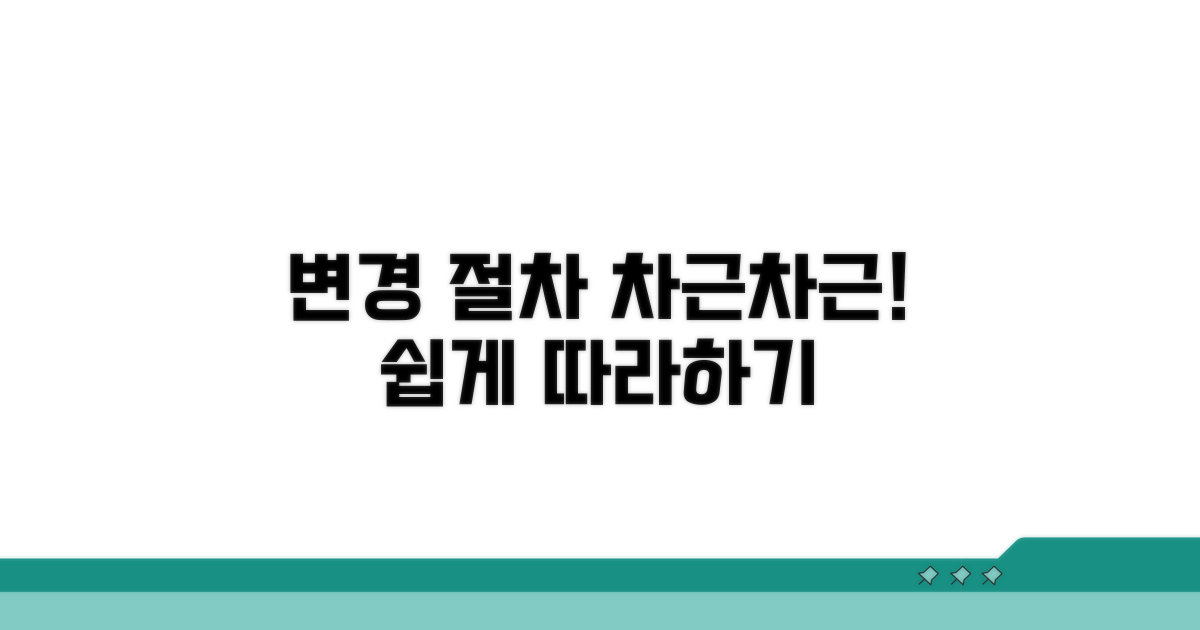 변경 절차, 차근차근 따라하기