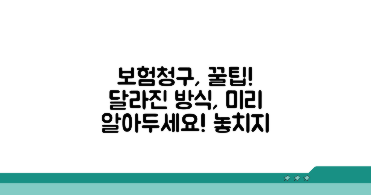 보험청구, 이렇게 달라져요