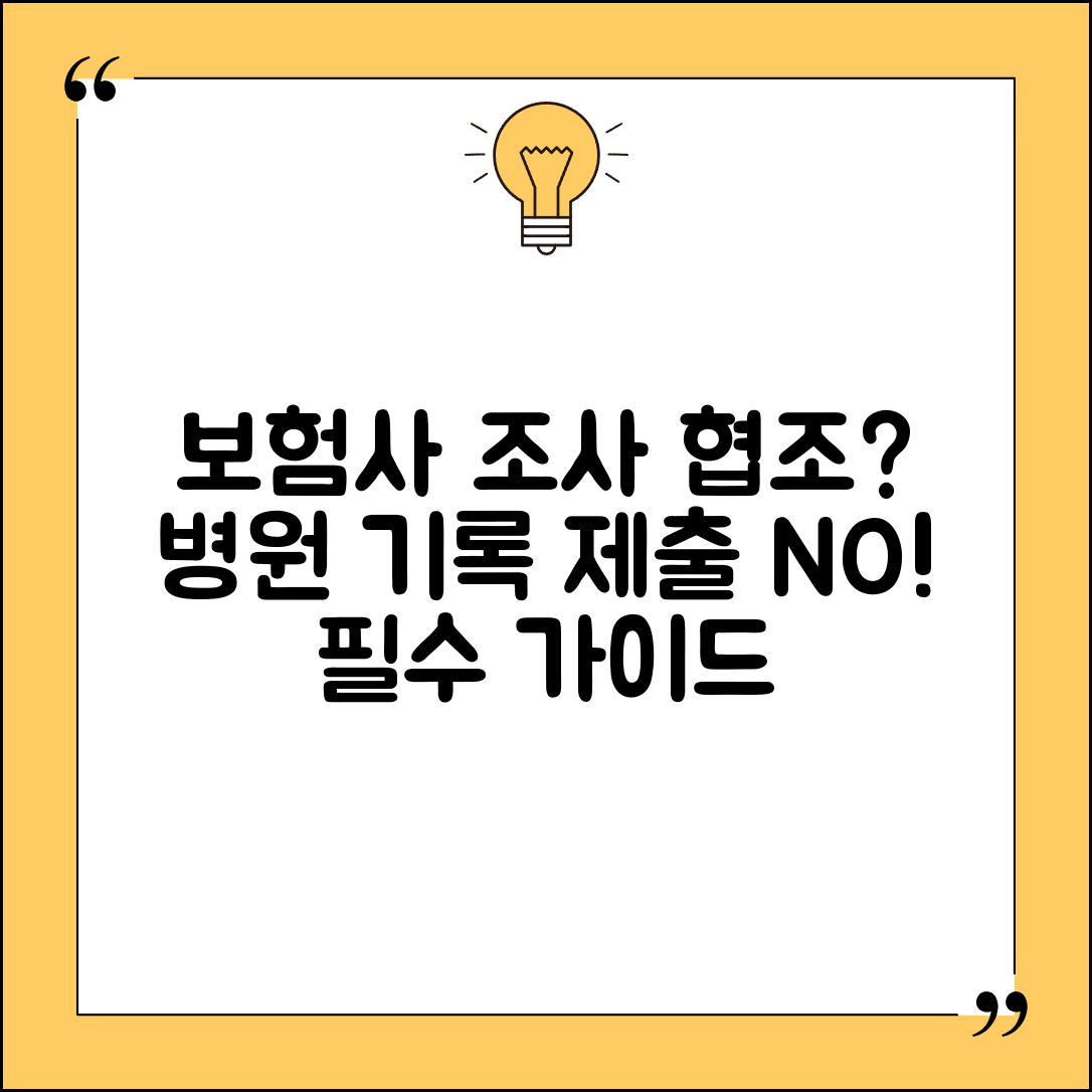 보험사 조사 요청 협조 의무 가이드 | 병원 기록 제출 시 주의사항 및 절차 총정리