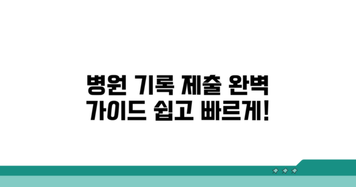 병원 기록 제출 절차 완전 분석
