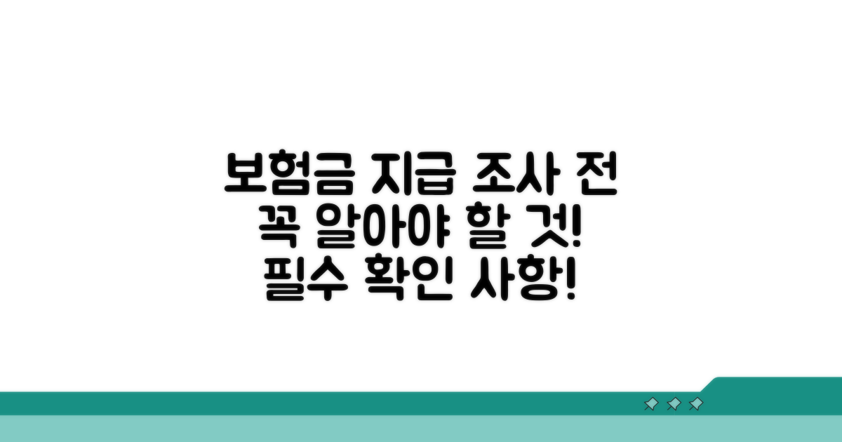 보험금 지급 조사 전 필수 확인