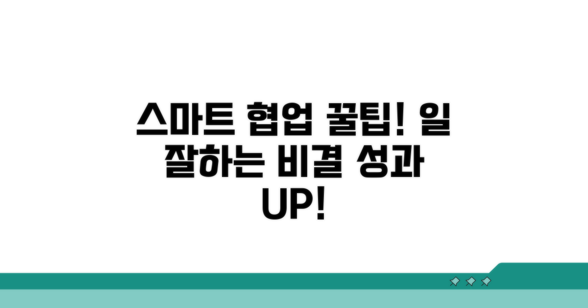 스마트하게 협조하는 꿀팁