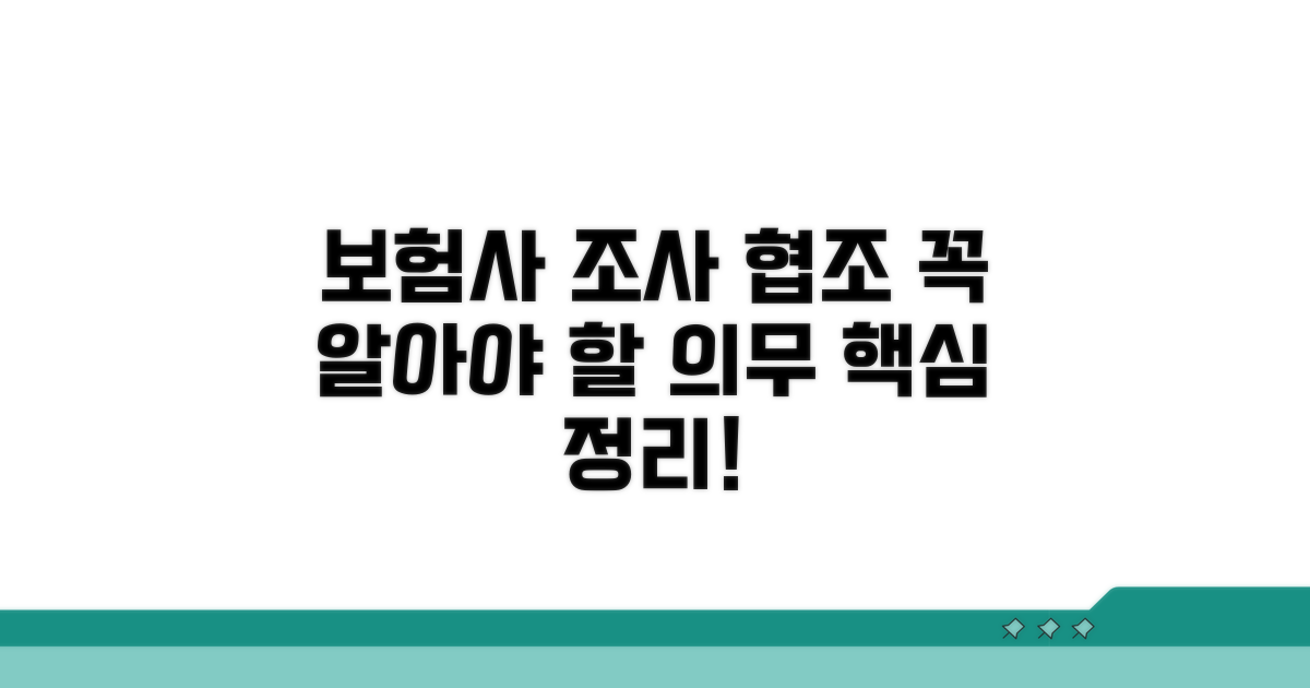 보험사 조사 협조 의무 핵심