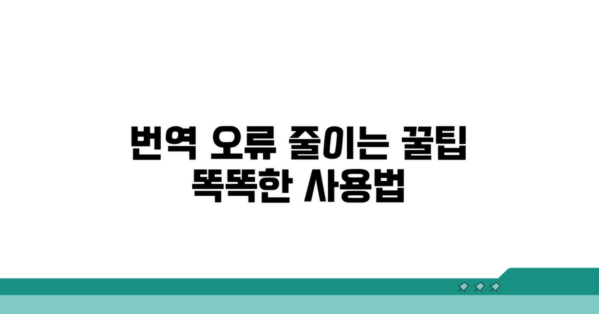 번역 오류 줄이는 똑똑한 사용법