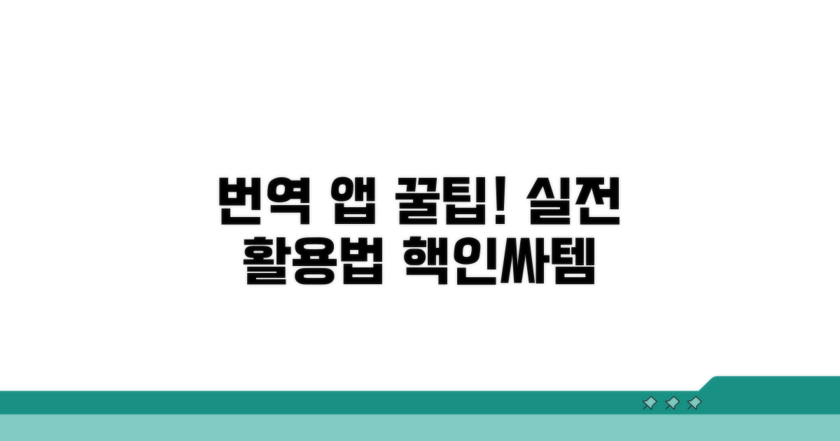 실전 번역 앱 활용 꿀팁 모음