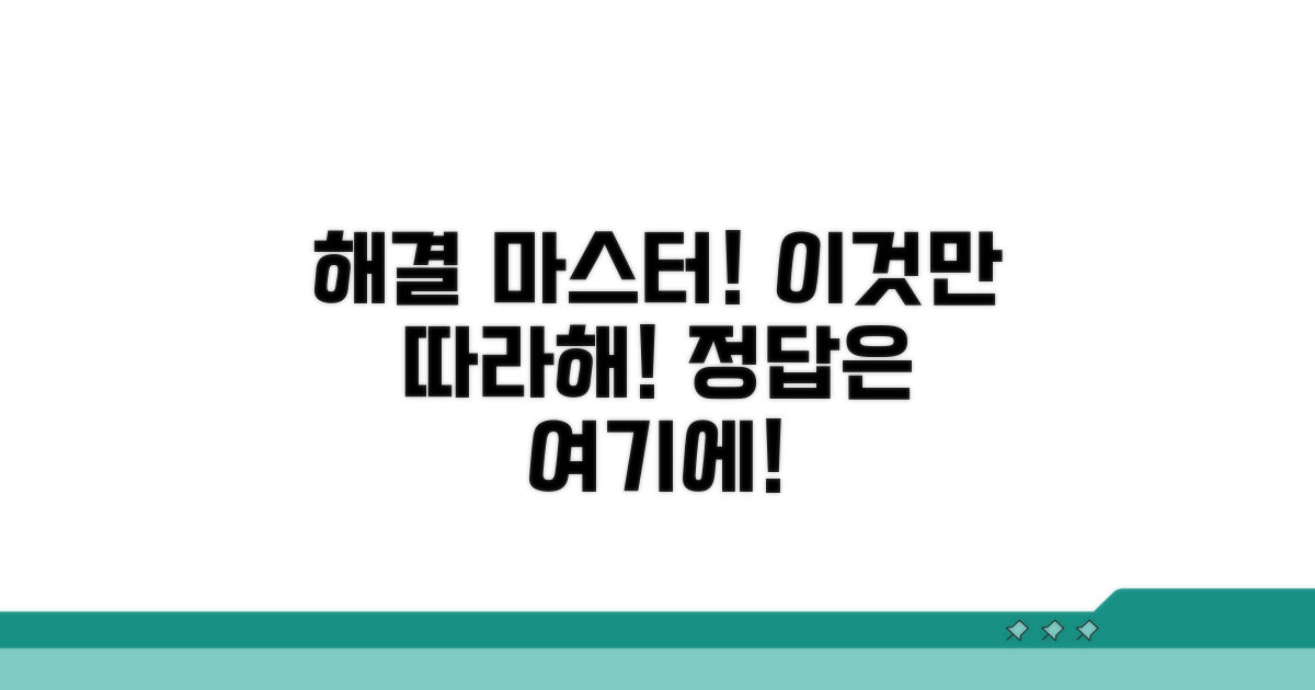 단계별 해결법, 이것만 따라하세요!