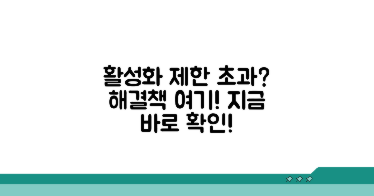 활성화 제한 초과, 이렇게 대처하면 됩니다