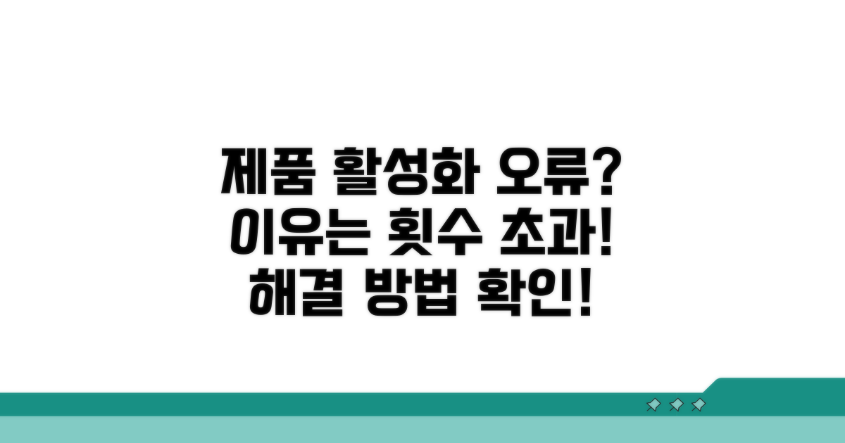 제품 활성화 횟수 초과, 왜 발생할까?