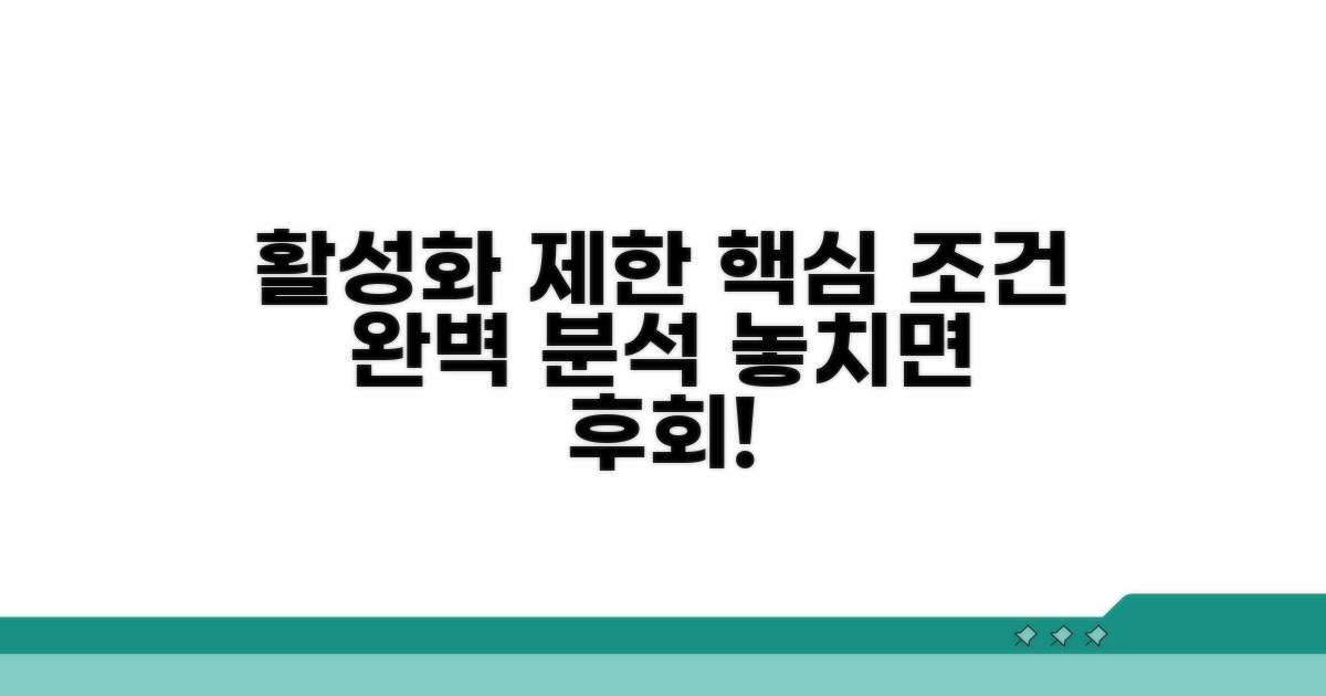 정확히 알아보는 활성화 제한 조건