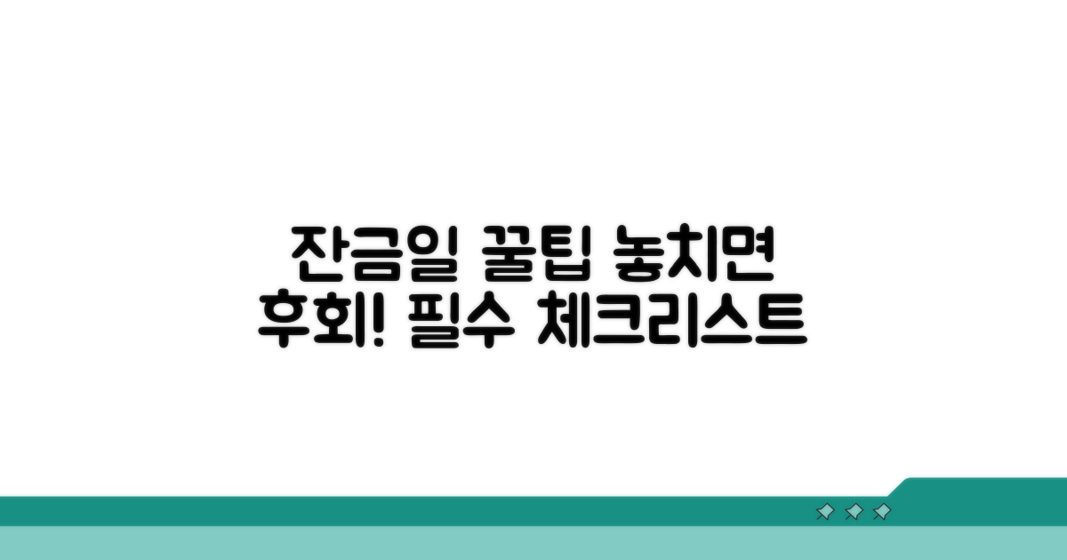 알아두면 좋은 잔금일 꿀팁