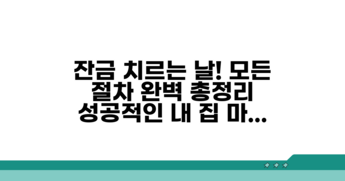 집 매매 잔금 치르는 날 절차