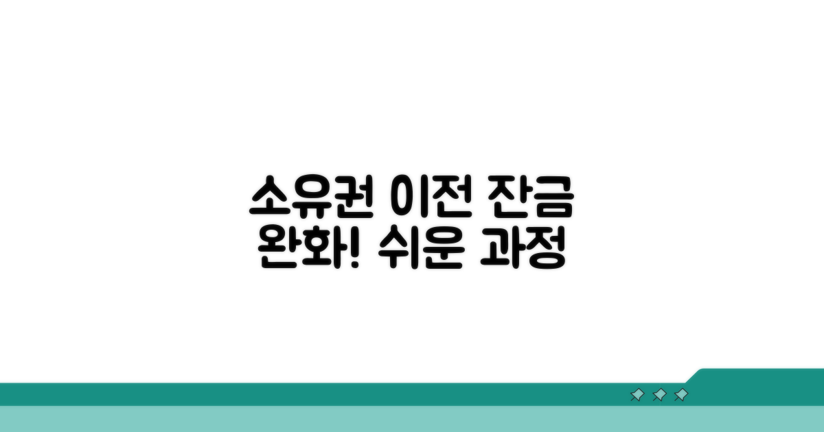 소유권 이전, 잔금 지급 완화