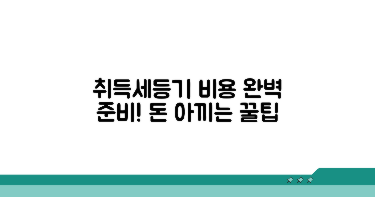 취득세, 등기 등 비용 완벽 준비