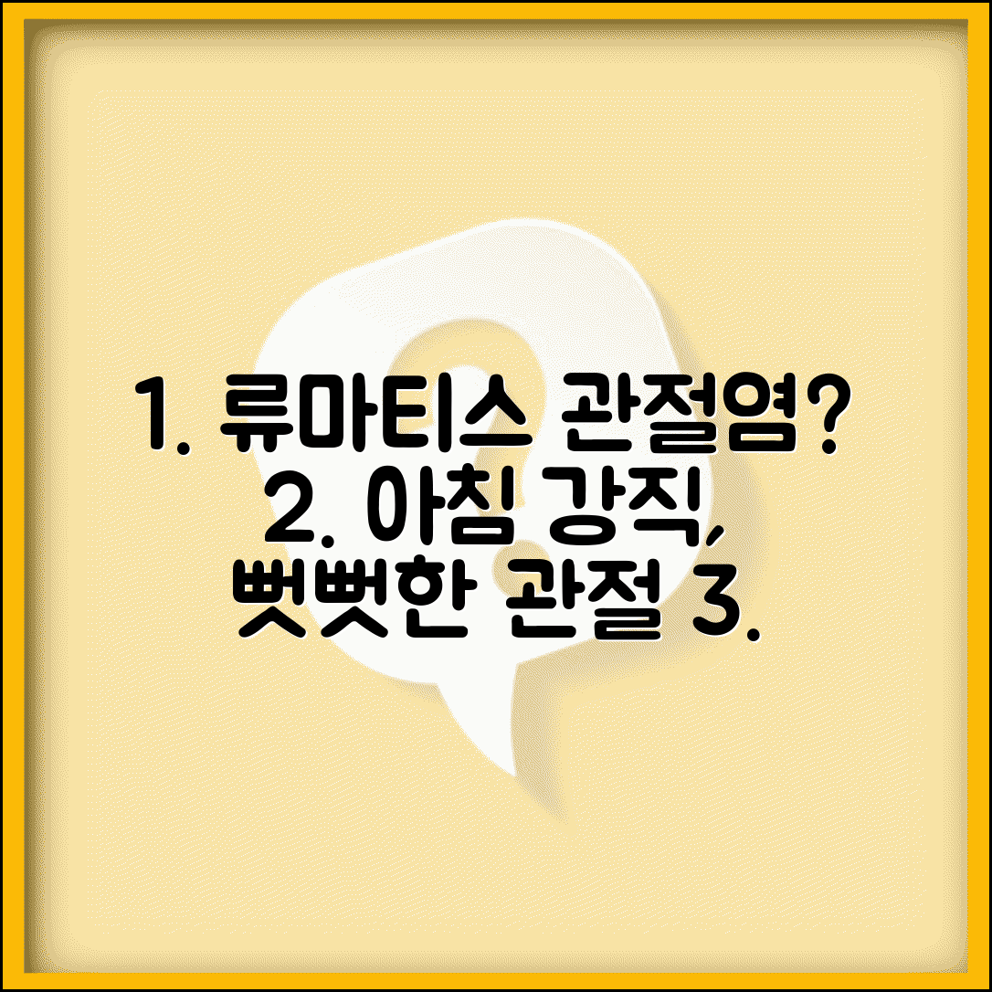 류마티스 관절염 초기증상 아침 강직 | 일어나면 뻣뻣한 관절 특징, 원인과 대처법은?