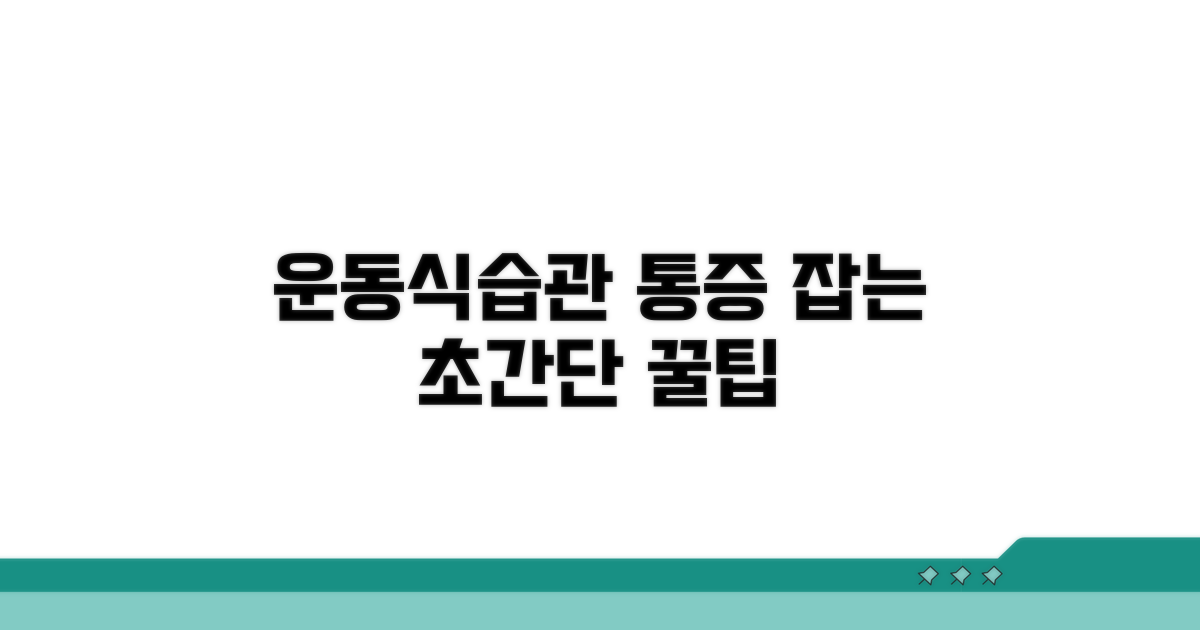 운동, 식습관으로 통증 완화 팁