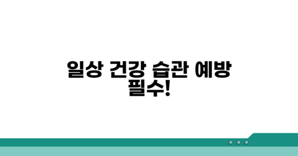 일상생활 속 관리와 예방 전략