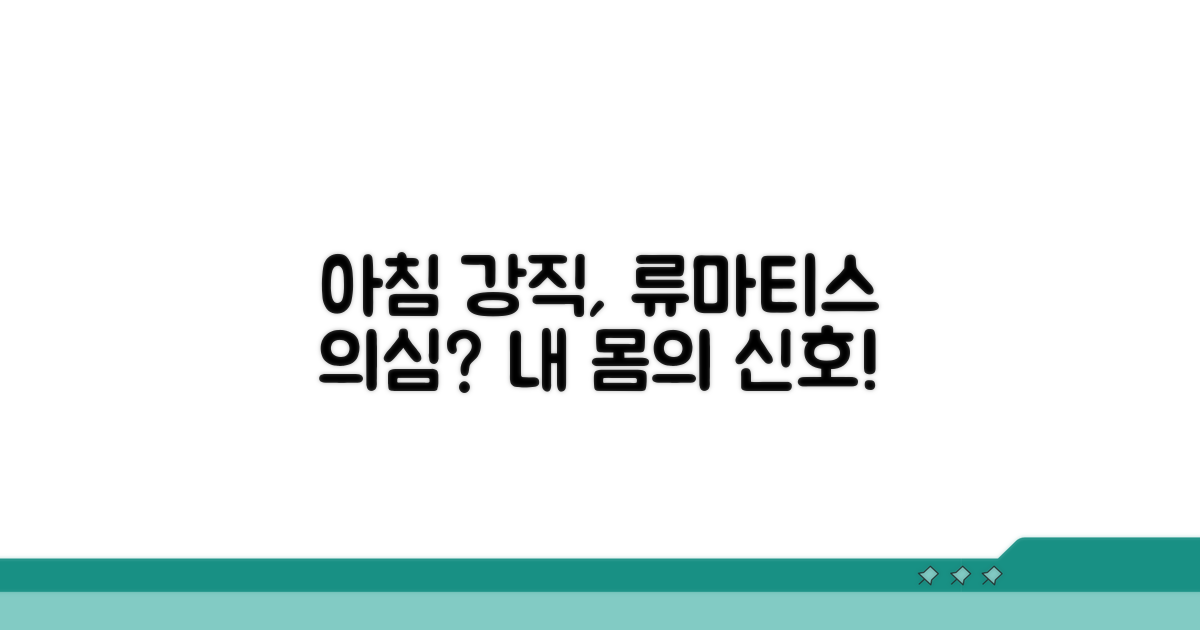 아침 강직, 류마티스 관절염 신호?