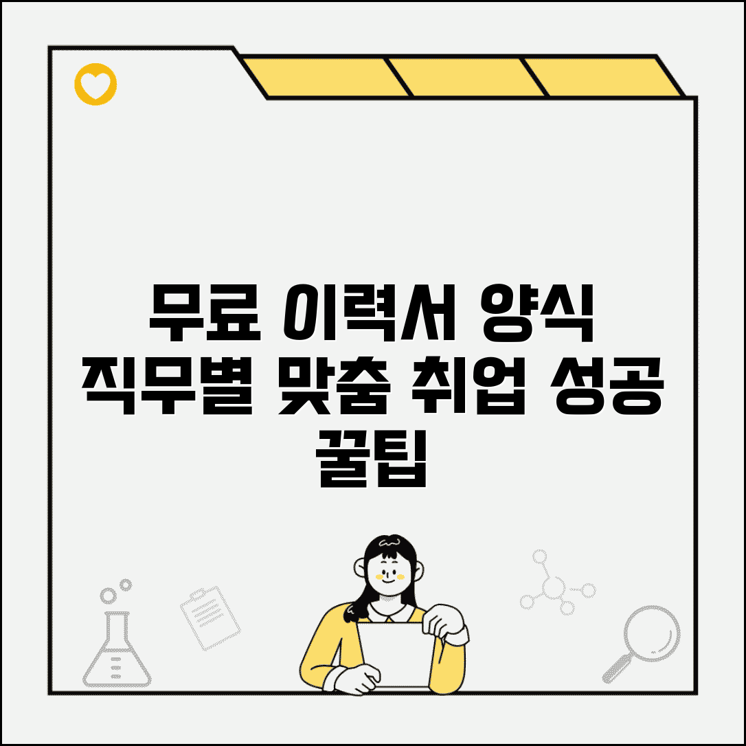 이력서 양식 무료 다운로드 모음 | 직무별 맞춤 서식 | 작성 요령 가이드, 취업 성공 꿀팁 총정리