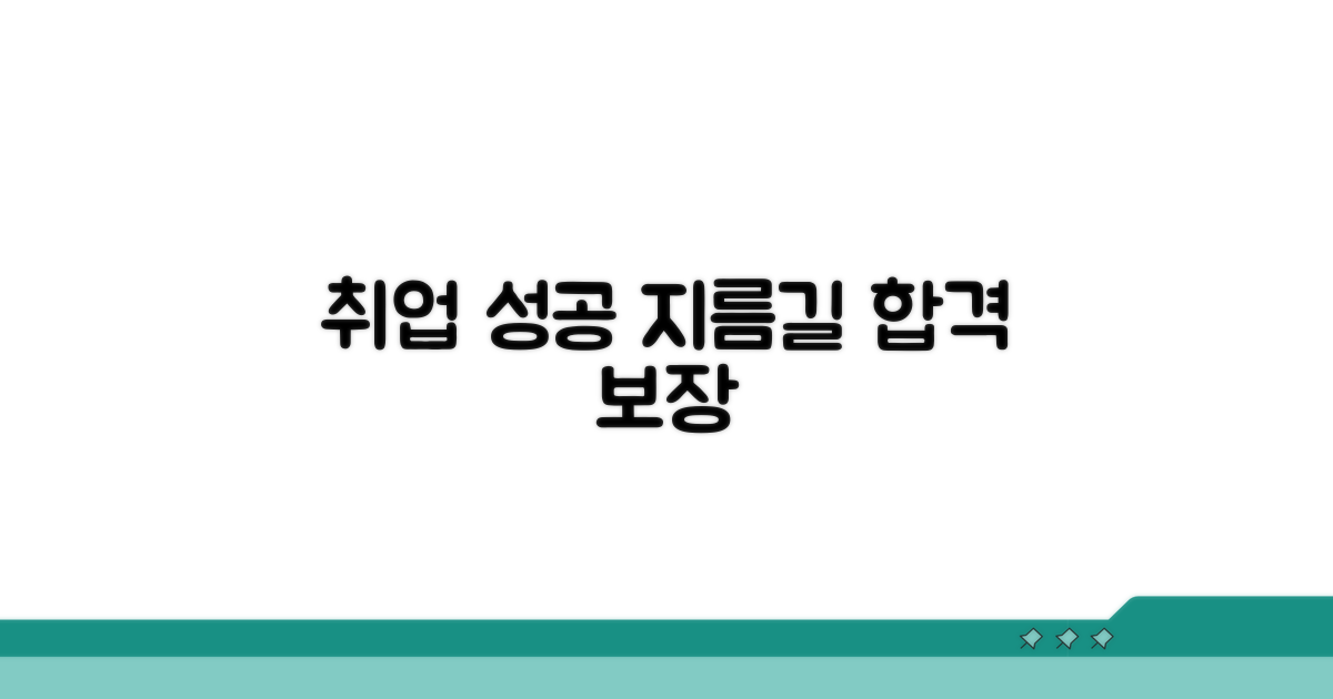취업 성공으로 가는 지름길