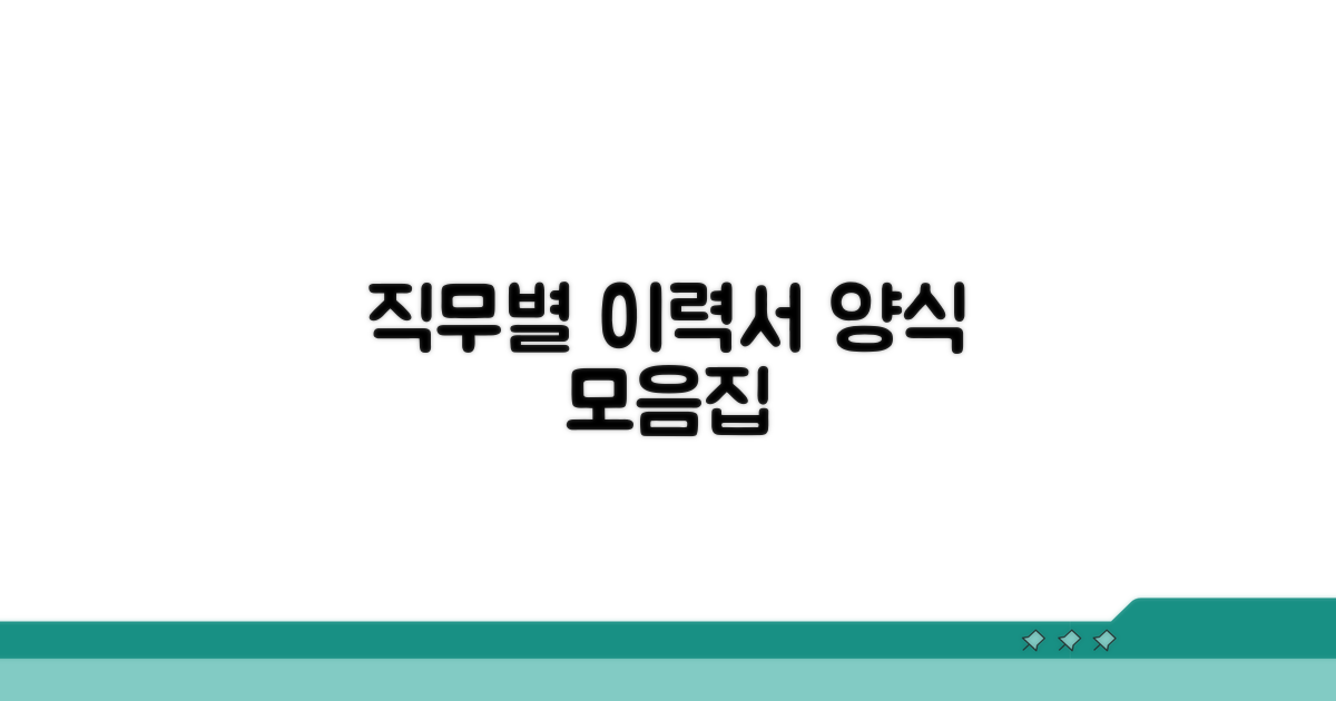 직무별 맞춤 이력서 양식 모음