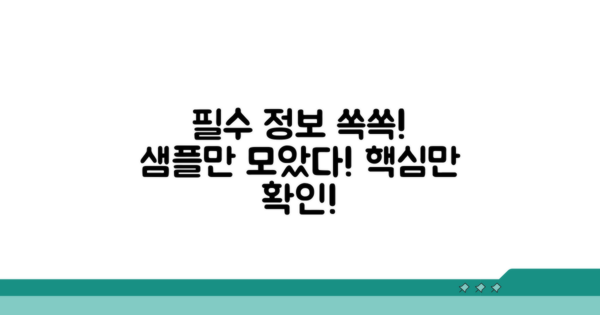 필수 정보만 쏙쏙 담은 샘플