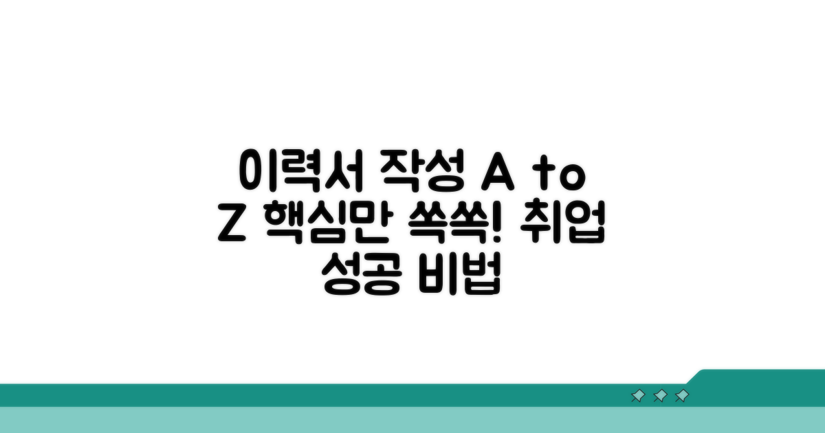 이력서 작성 요령 상세 가이드