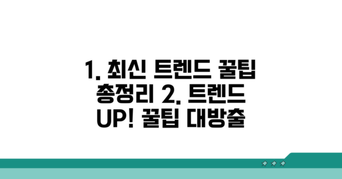 최신 트렌드 반영 꿀팁 총정리
