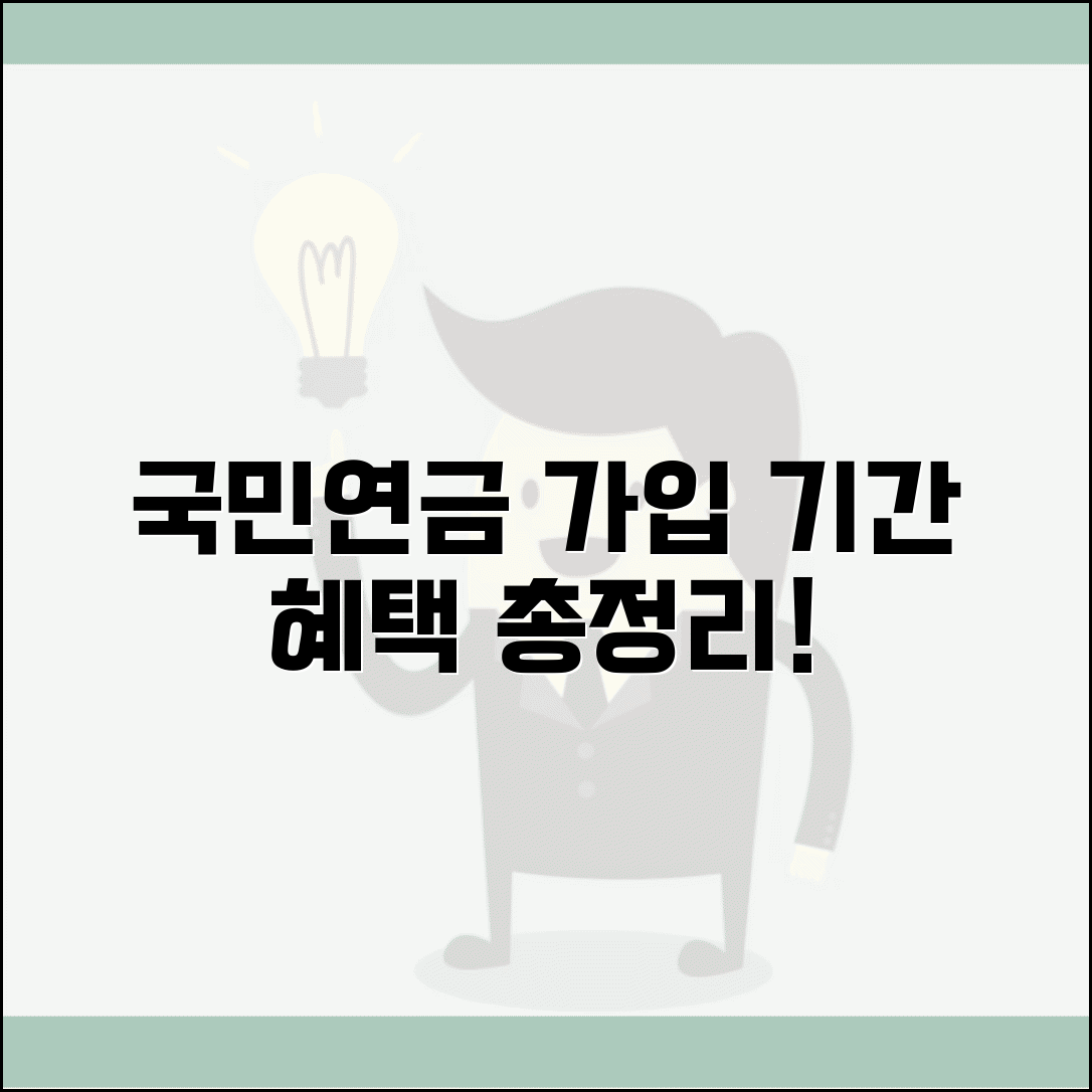 국민연금 납부 연령 기간 총정리 | 가입 시기별 최적 전략 및 혜택 완벽 분석