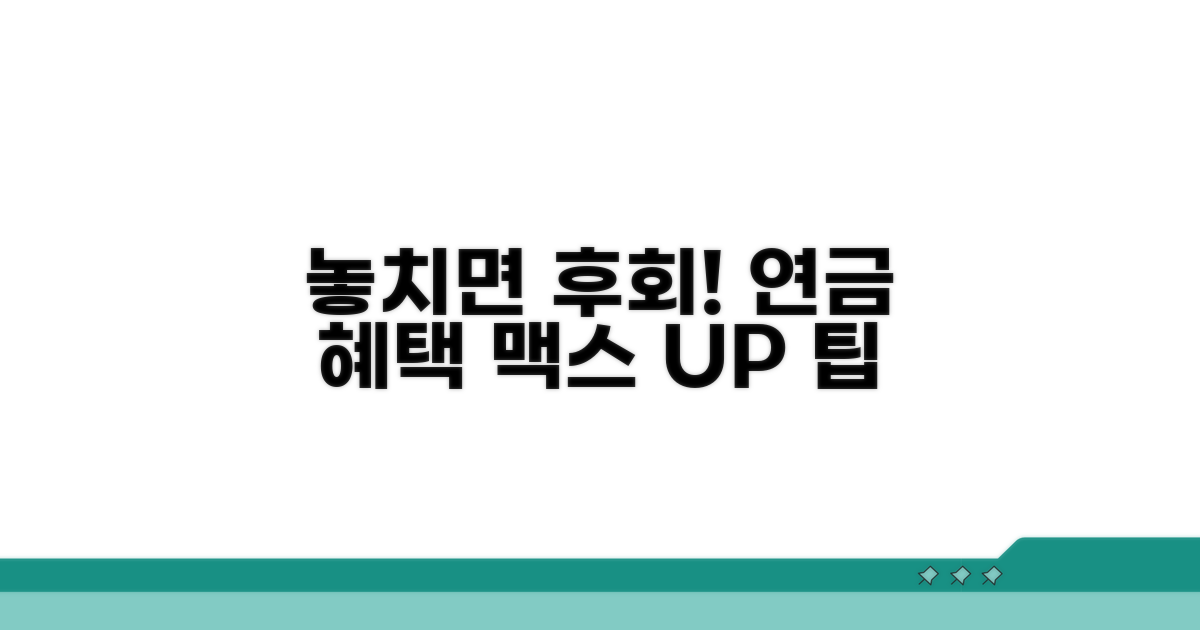 놓치면 손해! 연금 혜택 극대화 팁