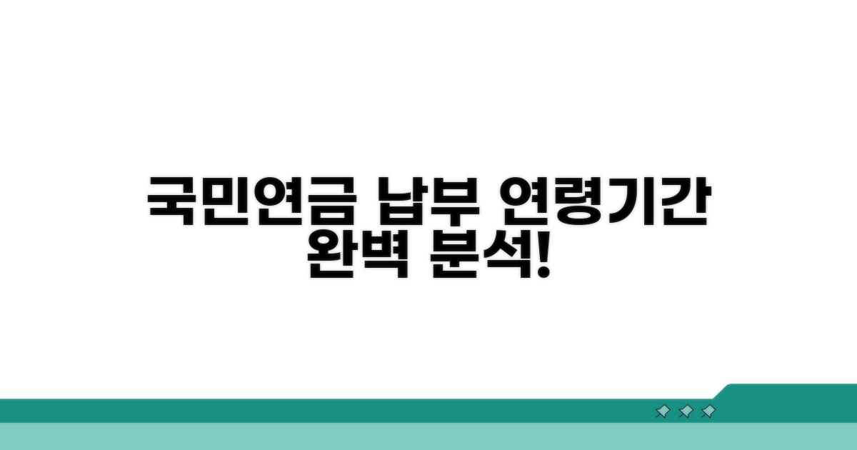 국민연금 납부 연령 기간 완벽 분석
