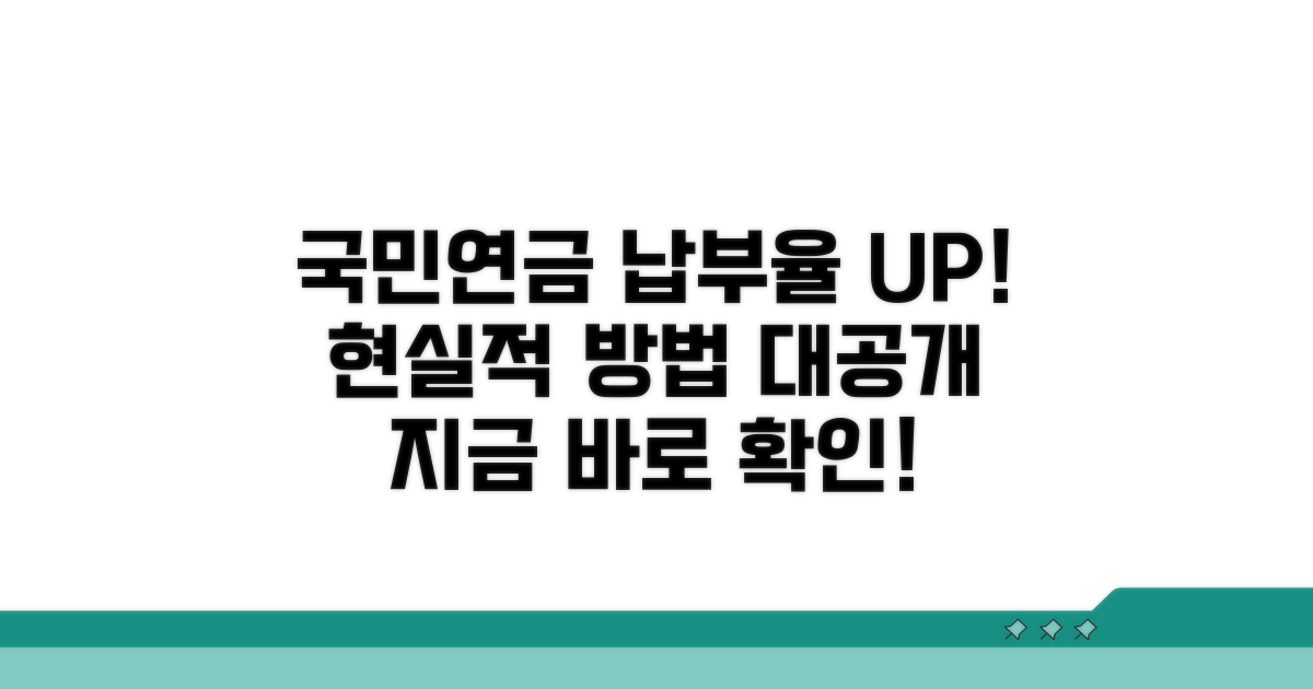 국민연금 납부율 높이는 현실적 방법