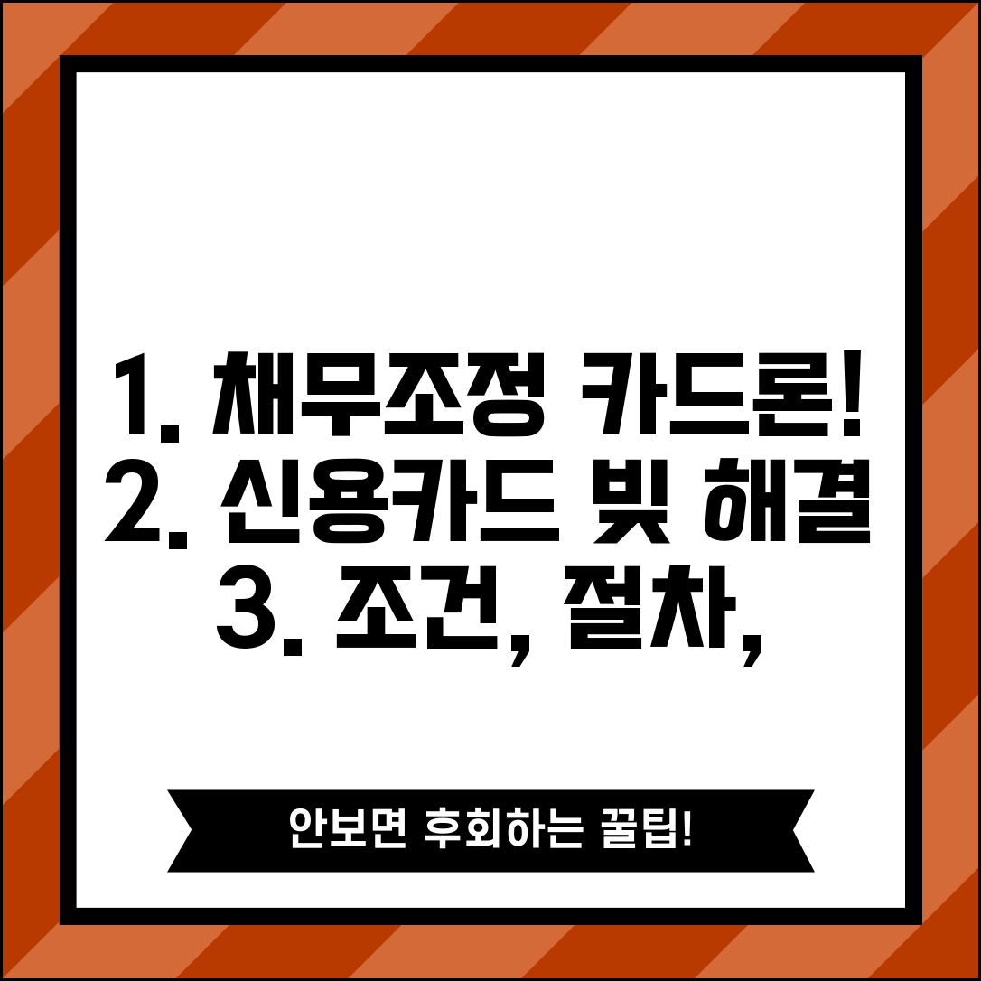채무조정 카드론 | 신용카드 채무 조정 및 카드론 상환 방법 | 조건, 절차, 후기 총정리