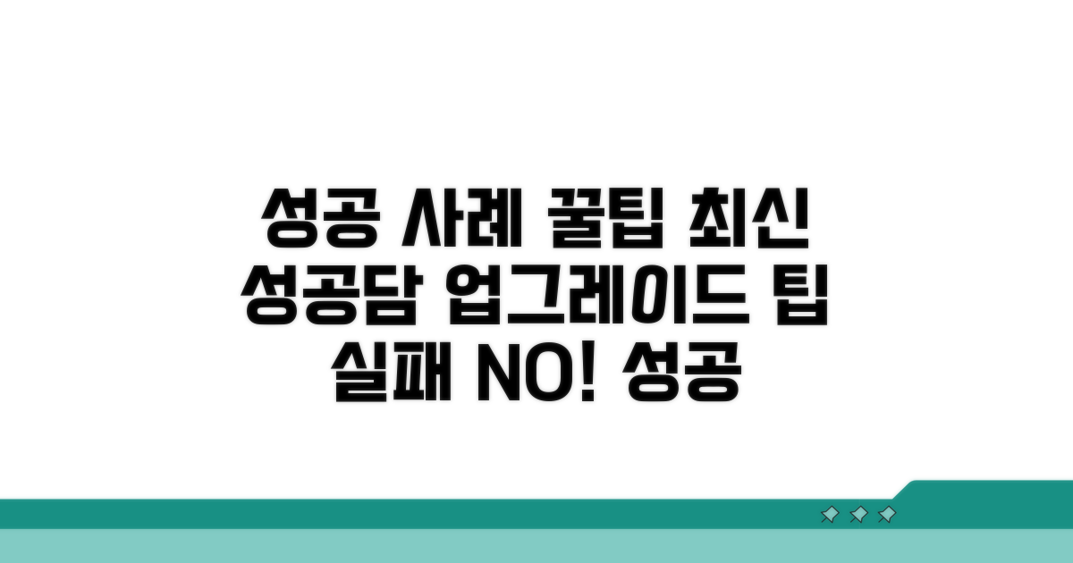 성공 사례와 추가 꿀팁 모음