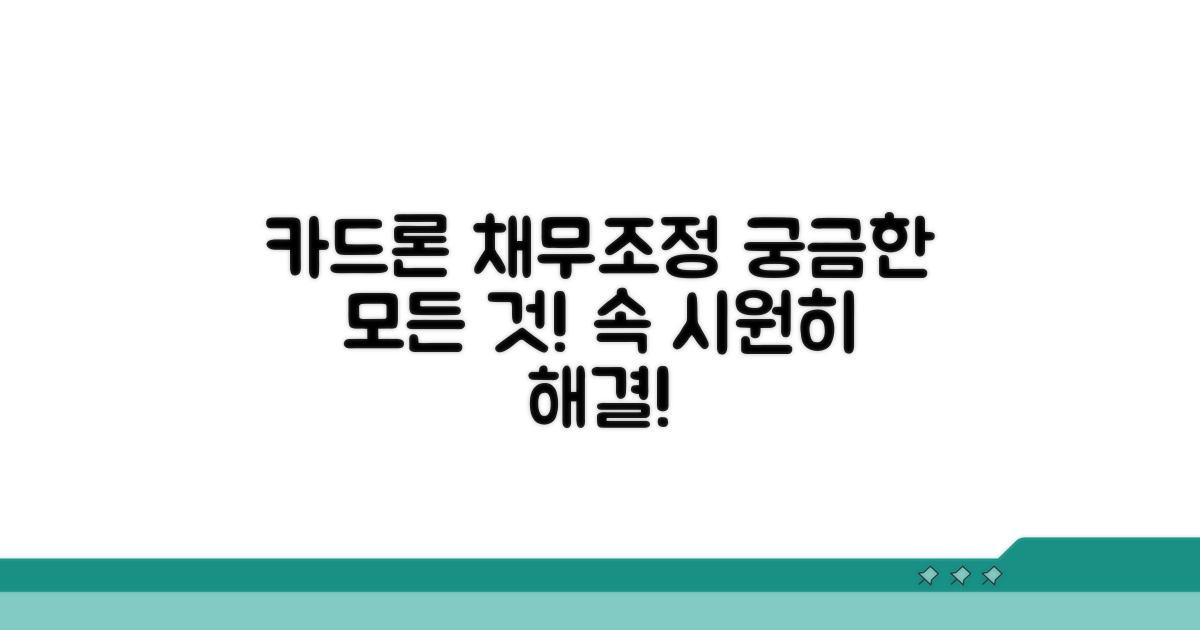 카드론 채무조정, 무엇이든 물어보세요