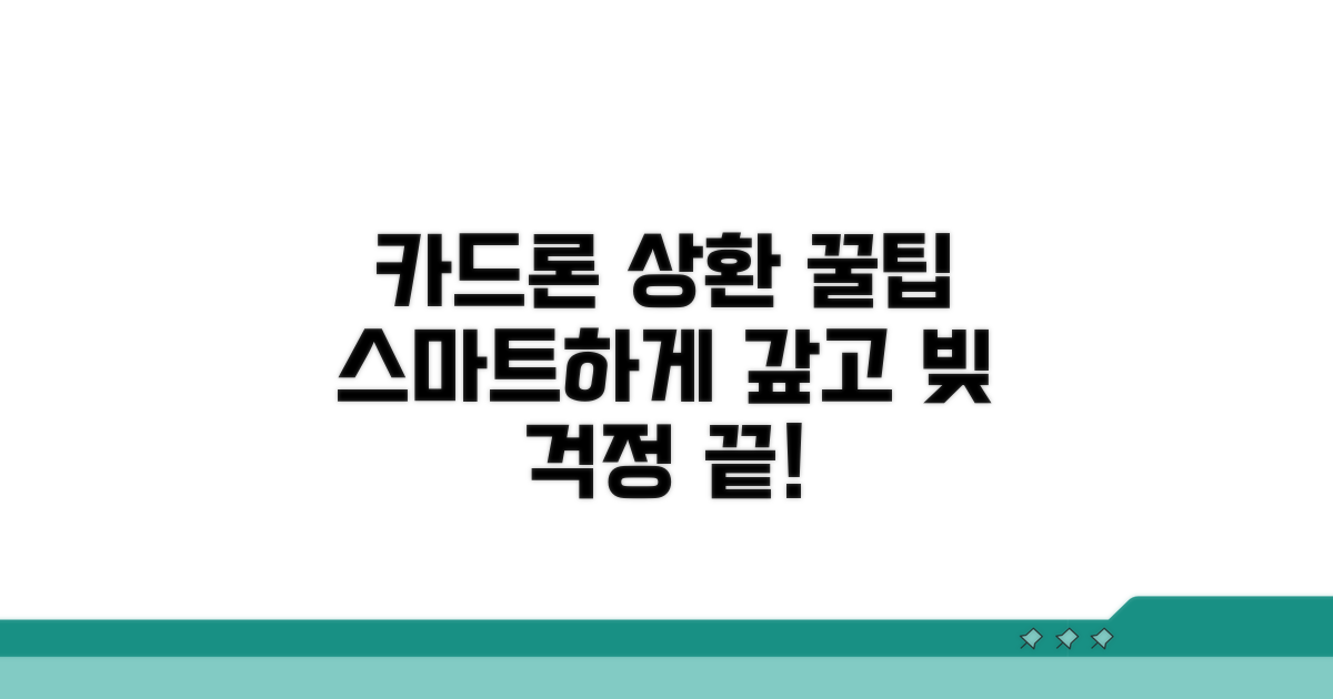 카드론 상환, 똑똑하게 하는 법
