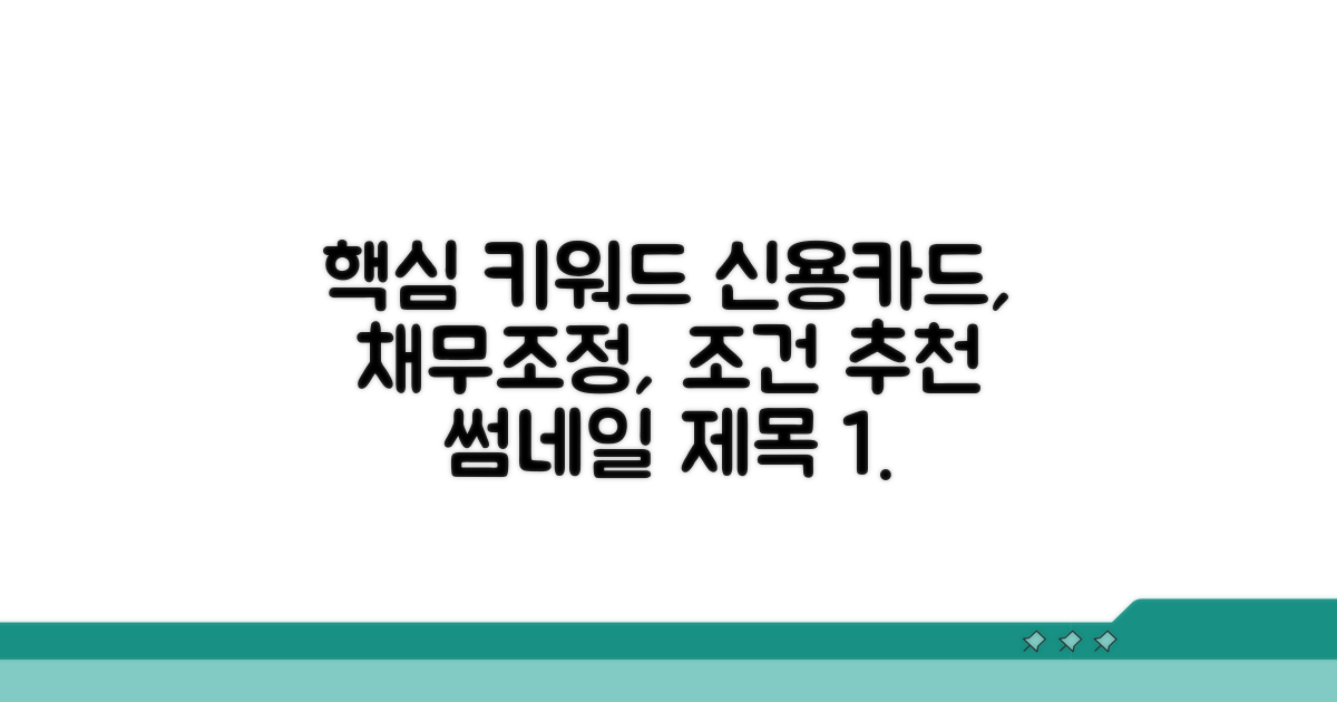 신용카드 채무조정 조건 파헤치기