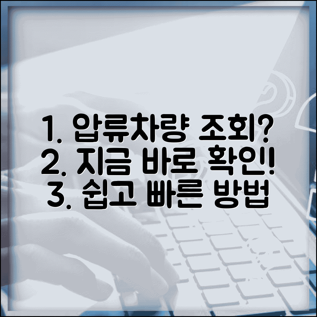 자동차 압류조회 시스템 | 차량 압류 상태 확인 방법 및 절차 총정리