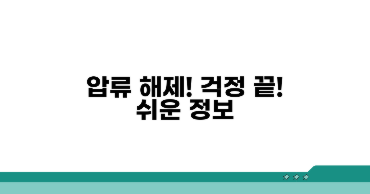 압류 해제 및 추가 정보