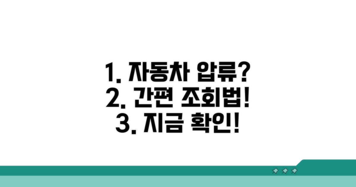 자동차 압류 조회, 이렇게 하세요
