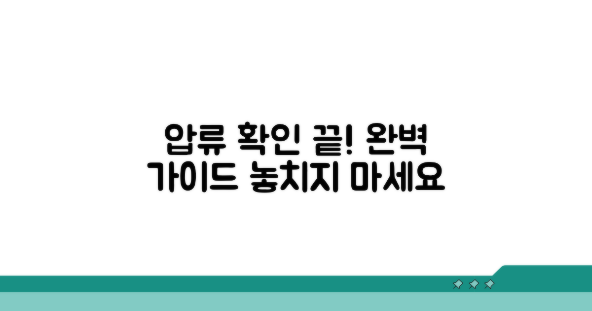 압류 상태 확인 완벽 가이드