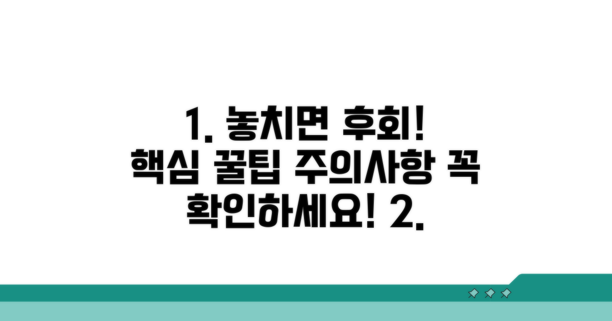 주의사항과 놓치면 안 될 팁